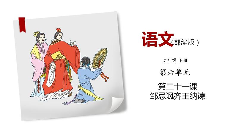 部编版语文九年级下册《邹忌讽秦王纳谏》同步课件01