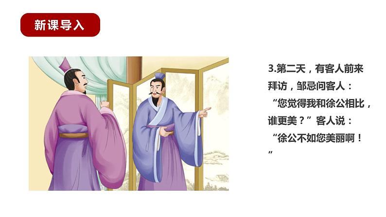 部编版语文九年级下册《邹忌讽秦王纳谏》同步课件07