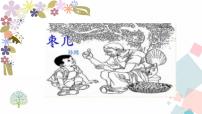 初中语文人教部编版九年级下册19 枣儿教课ppt课件