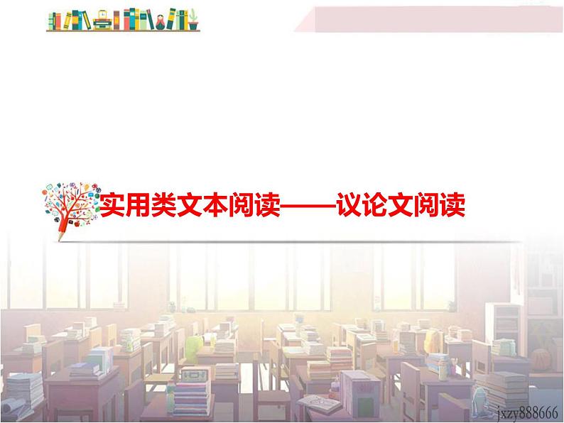 初中语文九年级下册《中考语文--议论文阅读》语文课件01