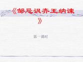 初中语文九年级下《邹忌讽齐王纳谏》精品课程 课件