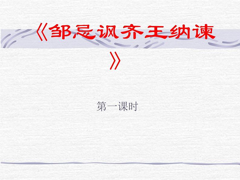 初中语文九年级下《邹忌讽齐王纳谏》精品课程第1页