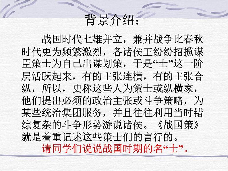 初中语文九年级下《邹忌讽齐王纳谏》精品课程第5页