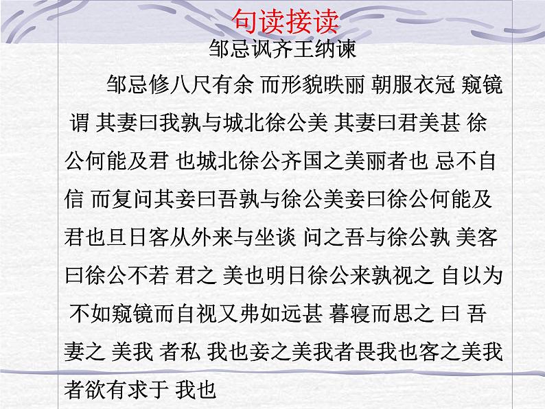 初中语文九年级下《邹忌讽齐王纳谏》精品课程第6页