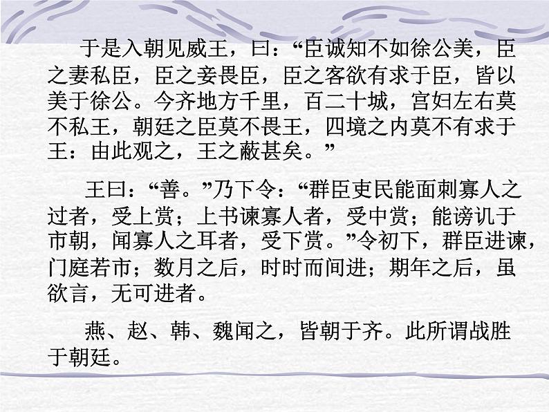 初中语文九年级下《邹忌讽齐王纳谏》精品课程第8页