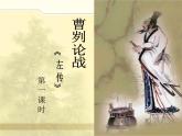 初中语文九年级下《曹刿论战》精品课程 课件
