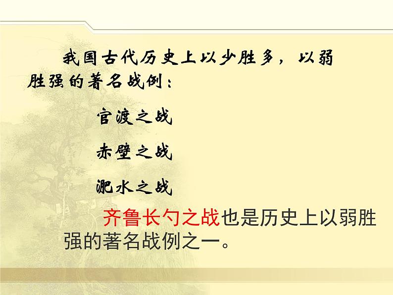 初中语文九年级下《曹刿论战》精品课程 课件02