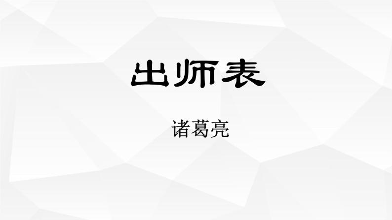 初中语文九年级下《出师表》精品课程 课件04