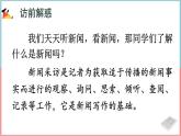 部编版语文八上 任务二《新闻采访》课件+教案