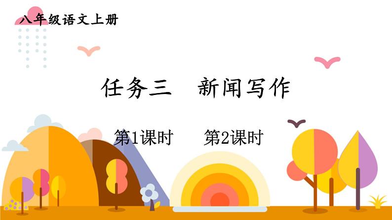 部编版语文八上 任务三《新闻写作》课件+教案01