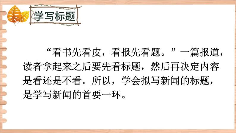 部编版语文八上 任务三《新闻写作》课件+教案03