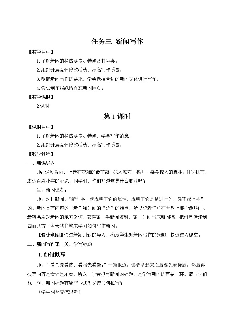 部编版语文八上 任务三《新闻写作》课件+教案01