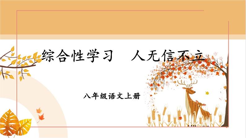 部编版语文八上 综合性学习 《人无信不立》课件+教案01