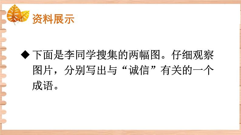 部编版语文八上 综合性学习 《人无信不立》课件+教案05