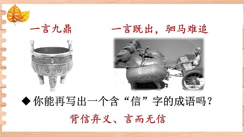 部编版语文八上 综合性学习 《人无信不立》课件+教案06