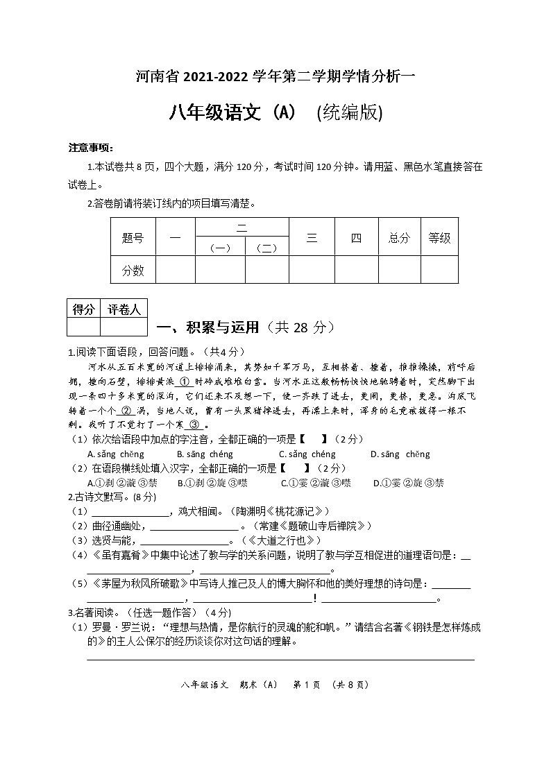 河南省2021-2022学年第二学期期末教学质量检测八年级语文试卷（A）（文字版含答案）第1页