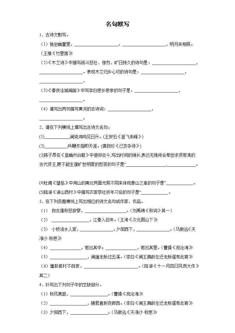 名句默写+2021-2022学年初中语文七年级下册期末强化训练第1页