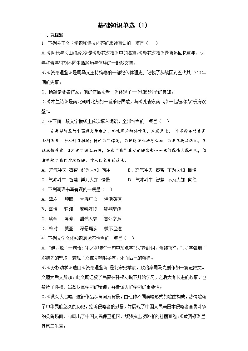 基础知识单选（1）2021-2022学年初中语文七年级下册期末强化训练第1页