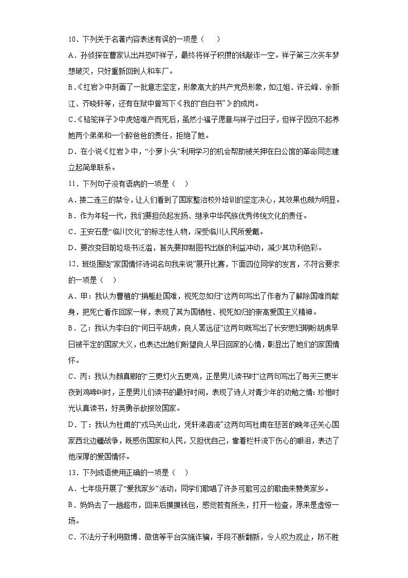 基础知识单选（1）2021-2022学年初中语文七年级下册期末强化训练第3页