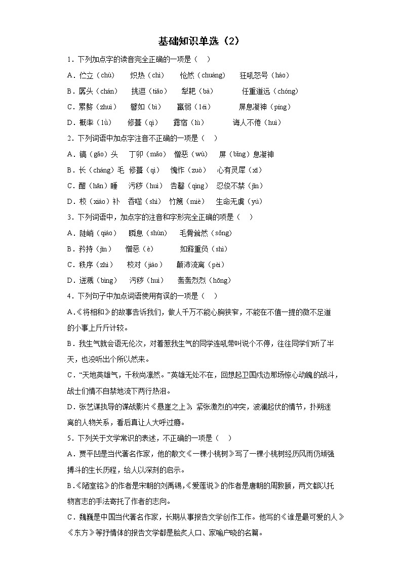 基础知识单选（2）2021-2022学年初中语文七年级下册期末强化训练第1页