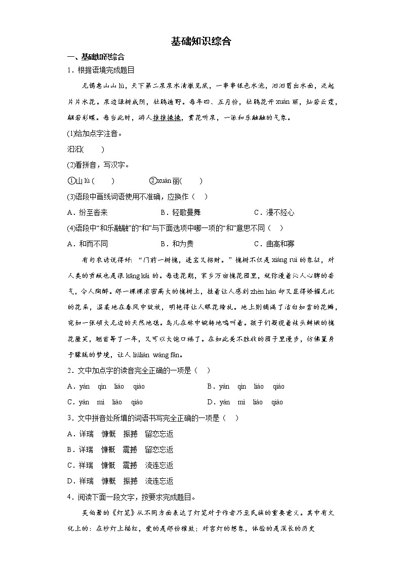 基础知识综合+2021-2022学年初中语文八年级下册期末强化训练第1页
