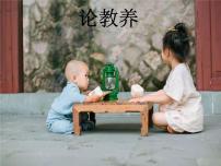 语文九年级上册9* 论教养多媒体教学课件ppt