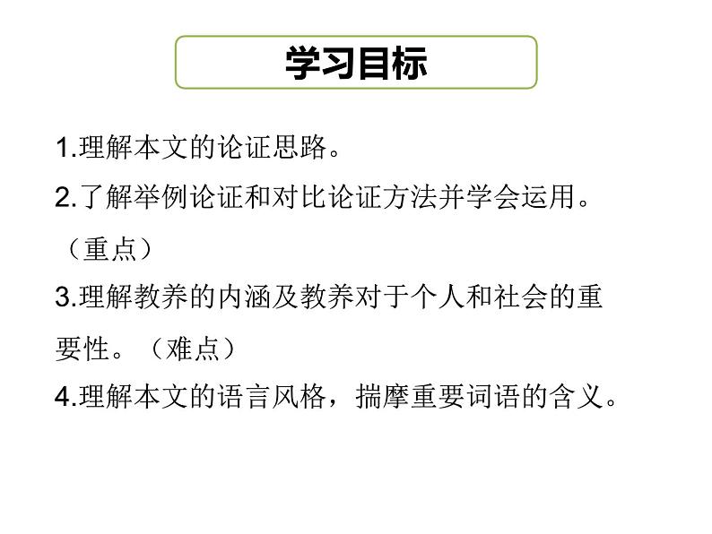 部编版九年级语文上册精品课件---8论教养第3页