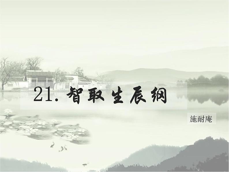 部编版九年级语文上册精品课件---智取生辰纲01