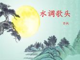 部编版九年级语文上册精品课件---水调歌头