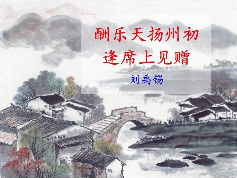 部编版九年级语文上册精品课件---酬乐天扬州初逢席上见赠01