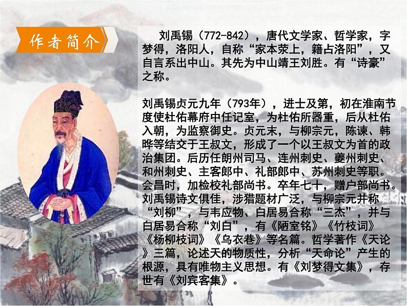 部编版九年级语文上册精品课件---酬乐天扬州初逢席上见赠02