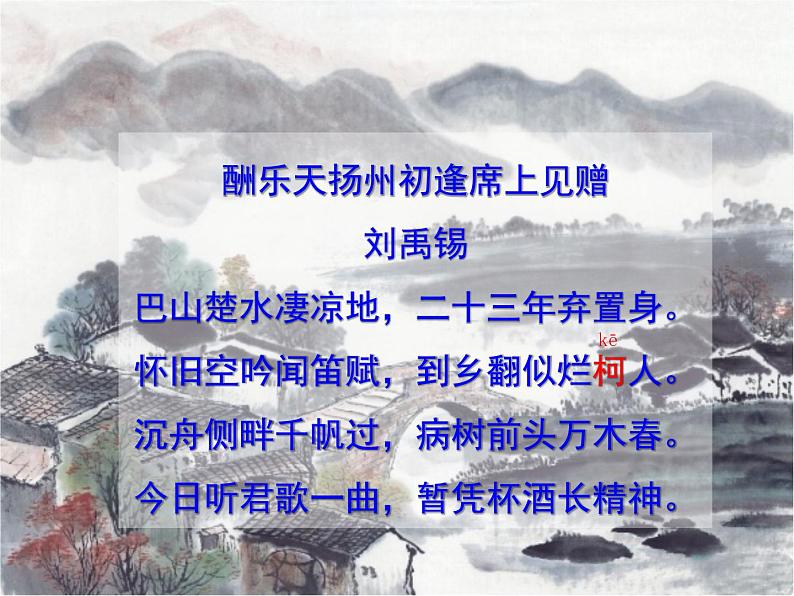 部编版九年级语文上册精品课件---酬乐天扬州初逢席上见赠05