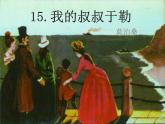 部编版九年级语文上册精品课件---15我的叔叔于勒