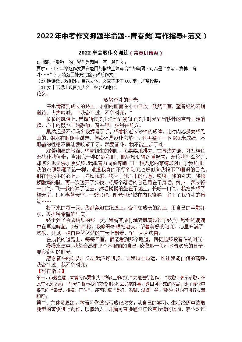 2022年中考押题作文--半命题--青春类（写作指导+范文）第1页