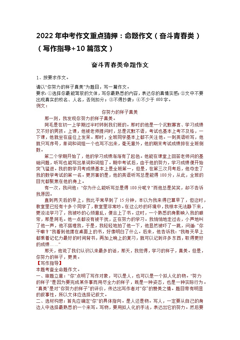 2022年中考作文重点猜押：​命题作文（​奋斗青春类）（写作指导+10篇范文）01