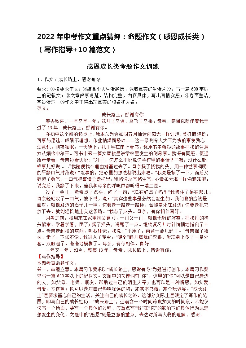 2022年中考作文重点猜押：​命题作文（感恩成长类）（写作指导+10篇范文）01