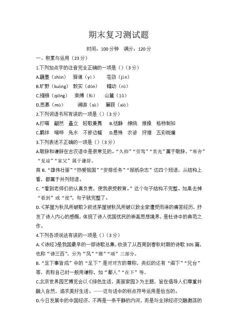 期末复习测试题2021-2022学年部编版语文八年级下册（无答案）第1页