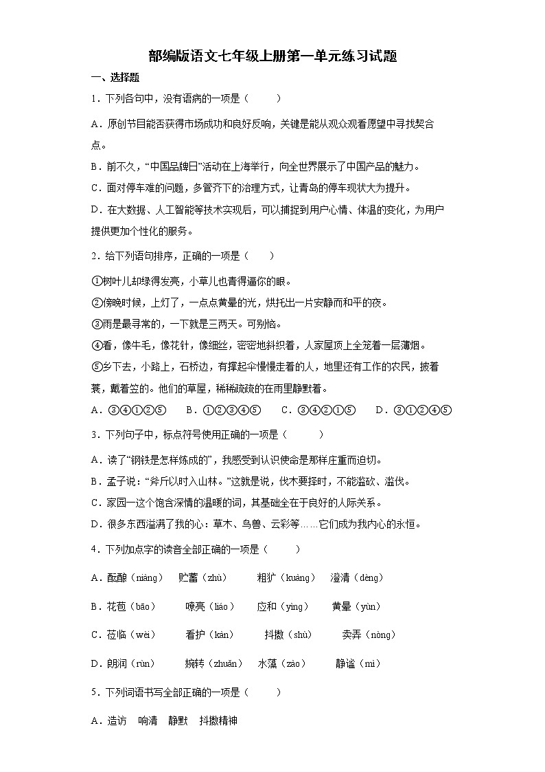 部编版语文七年级上册第一单元练习试题第1页