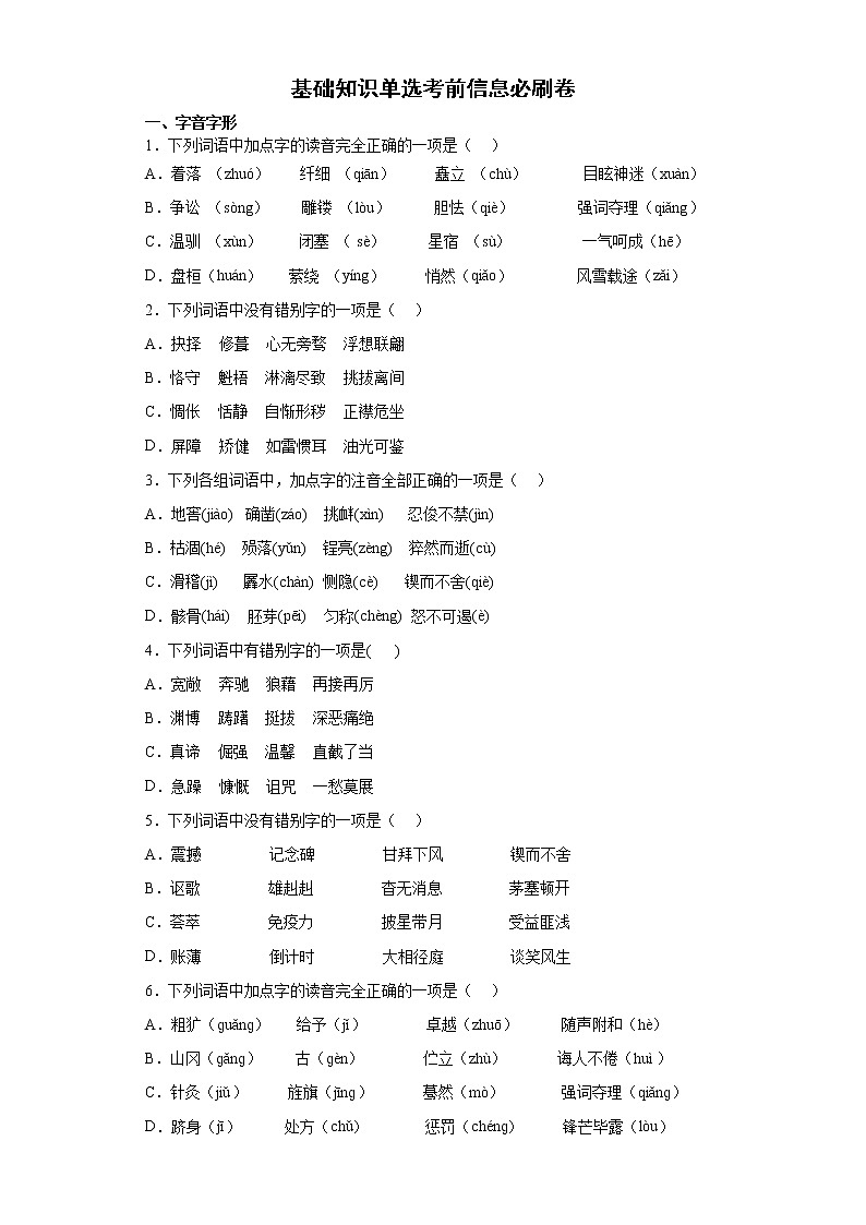 基础知识单选考前信息必刷卷++2022年初中语文中考备考冲刺第1页