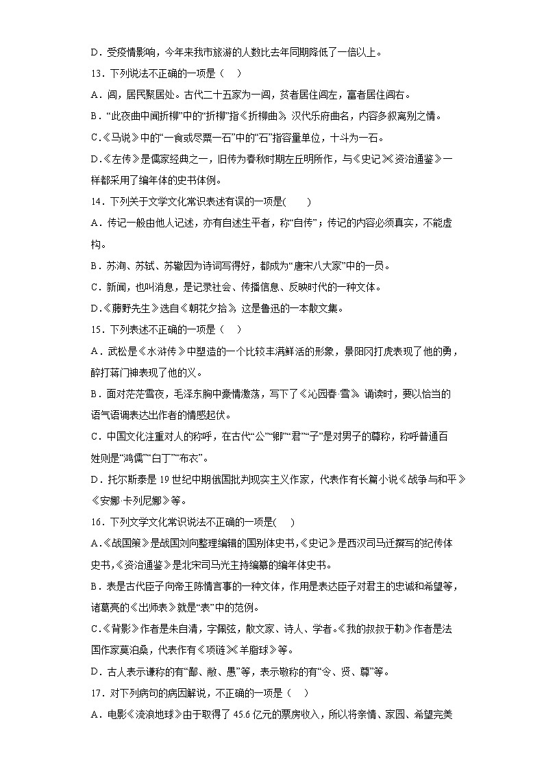 基础知识单选考前信息必刷卷++2022年初中语文中考备考冲刺第3页