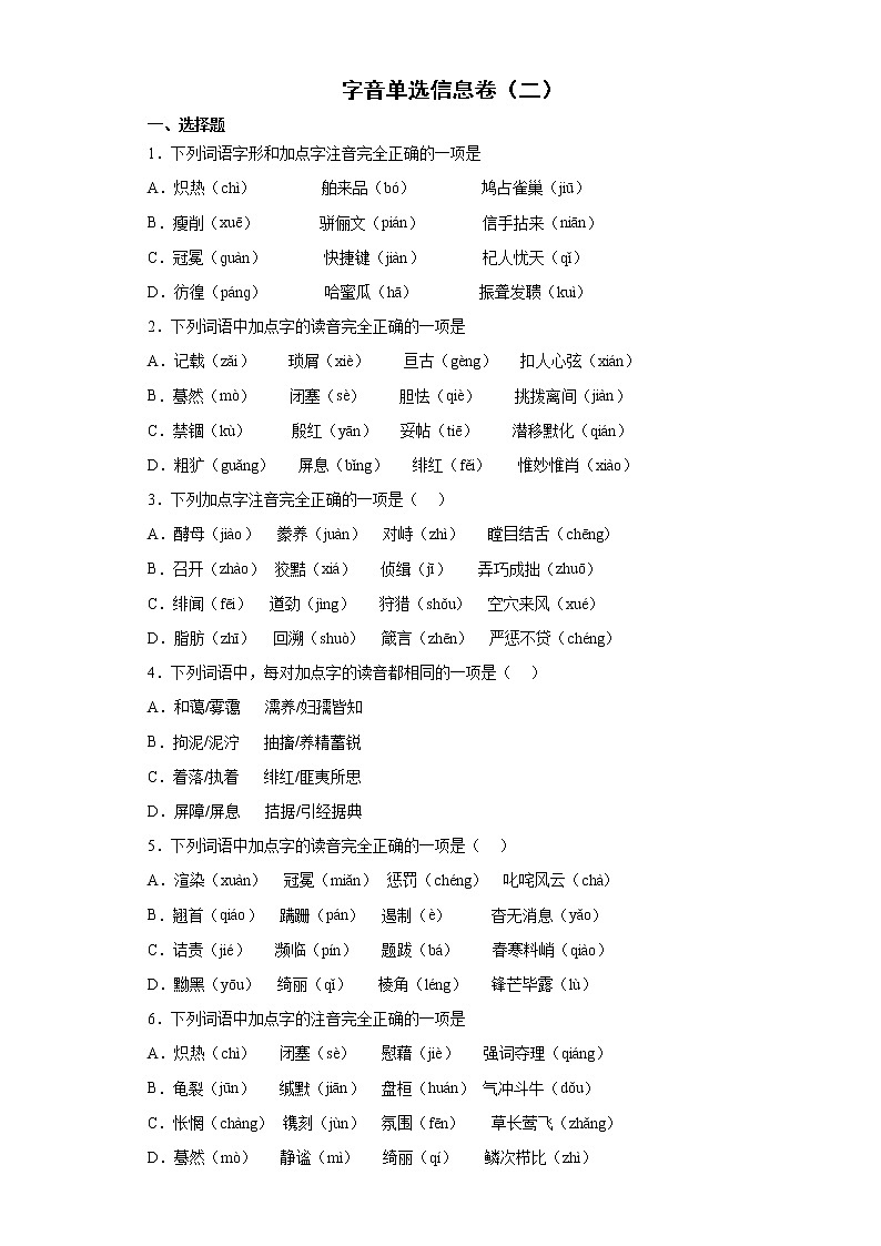 字音单选信息卷2022年初中语文中考备考冲刺（二）第1页