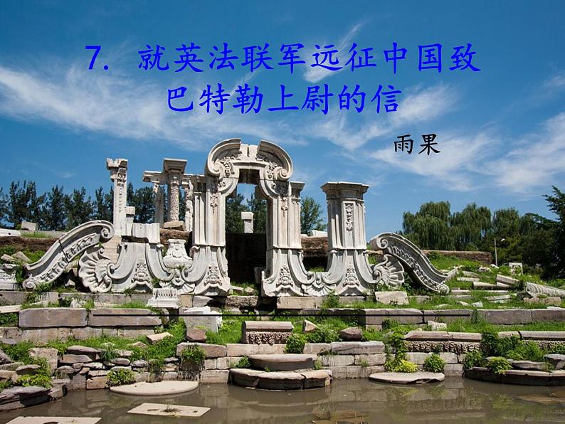 部编版九年级语文上册精品课件---7就英法联军远征中国致巴特勒上尉的一封信01