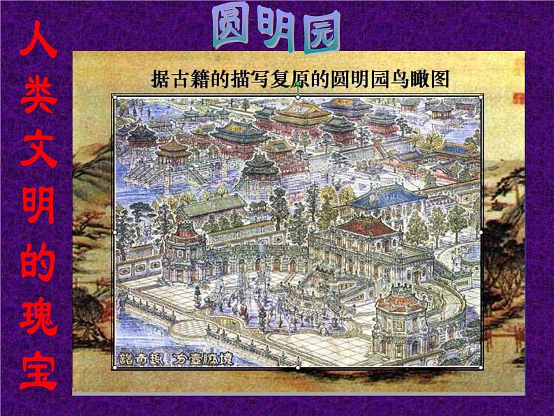 部编版九年级语文上册精品课件---7就英法联军远征中国致巴特勒上尉的一封信03