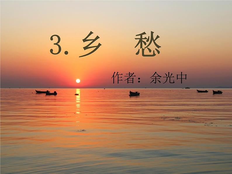 部编版九年级语文上册精品课件---3乡愁 课件01