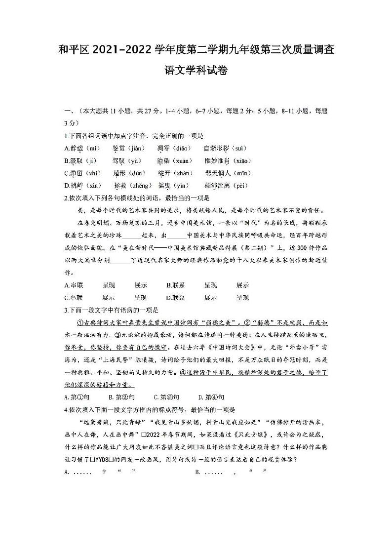 2022年天津市和平区初三三模语文试题含答案01