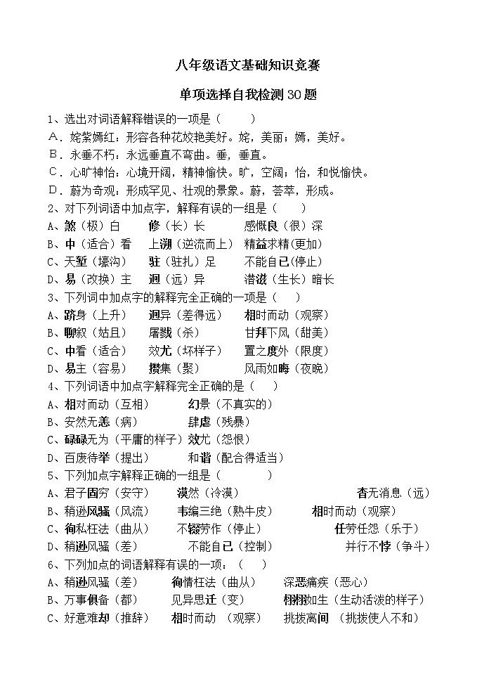 八年级语文基础知识竞赛第1页