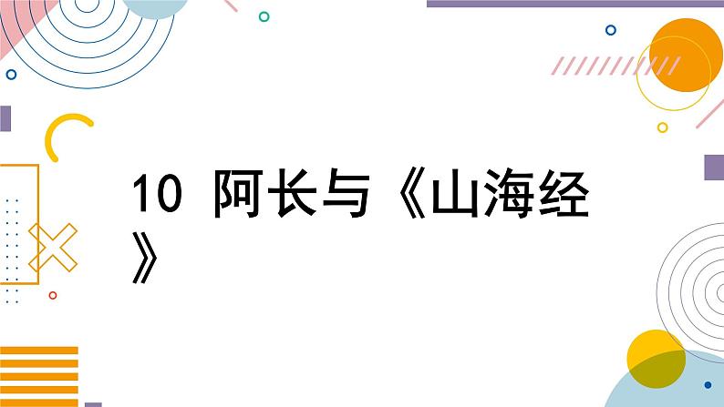 阿长与《山海经》课件01