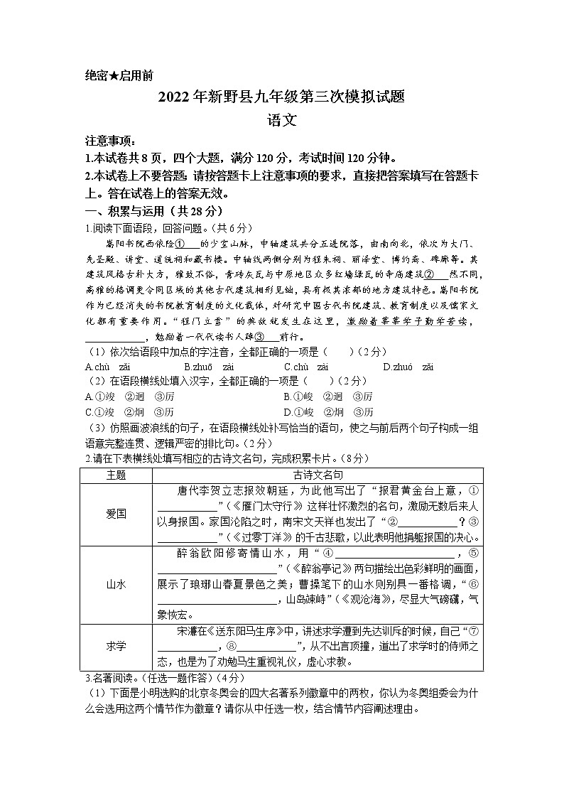 2022年河南省新野县中考三模语文试题（含答案）第1页