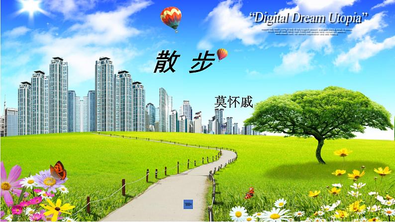 第6课《散步》课件（共19张PPT）2022—2023学年部编版语文七年级上册02