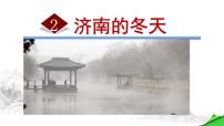 初中语文人教部编版七年级上册第一单元2 济南的冬天教学演示ppt课件